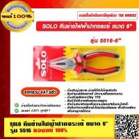 ราคา SOLO คีมช่างไฟฟ้าปากจระเข้ ขนาด 6 นิ้ว รุ่น 5516 ของแท้ 100 ราคารวม VAT ร้านเป็นตัวแทนจำหน่ายโดยตรง (11348636623)