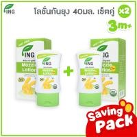 ราคา Ing Organic แพ็คคู่ โลชั่นกันยุงออร์แกนิค 40 ml 2 ขวด (5319872165)