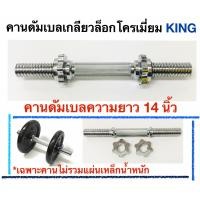 ราคา KING คานดัมเบลเกลียวล็อกโครเมี่ยม KING (9571387348)