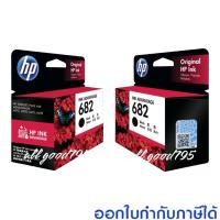 ราคา หมึกพิมพ์ HP682 ตลับดำ สี หมึกแท้ (17230890870)