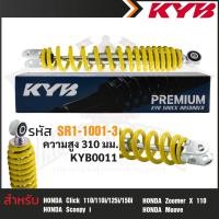 ราคา KYB โช๊คอัพ HONDA WAVE โช๊คหลังสปริง สีขาว สีแดง สีเหลือง สีดำ อะไหล่รถเวฟ โช้คเวฟ125i 125X CZ i 110 โช้คซูซูกิ125 Pro ความสูงโช๊ค 330 mm (17448895329)