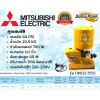 ราคา MITSUBISHI ปั๊มน้ำอัตโนมัติ รุ่น UMCH 505SUMCH 655SUMCH 755S (17436018116)