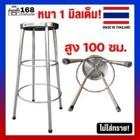 ราคา เก้าอี้สแตนเลส สูง100ซม เก้าอี้กลม เก้าอี้ทรงสูง เก้าอี้บาร์สแตนเลส เก้าอี้สูง เก้าอี้กลมสแตนเลส 30x30x100ซม งานผลิตไทย ไม่ใส่ทราย (8238011821)