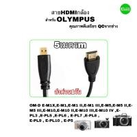 ราคา สาย hdmi กล้อง for OLYMPUS EM1 EM5 EM10 EPL3 EPL7 EPL8 ELP9 EP5 ยาว 5m เมตร คุณภาพดี เสถียร ส่งด่วน1วัน (12845057132)