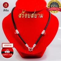 ราคา งานอย่างดี สร้อยพระ สีเงิน คล้องหน้า 1 องค์ 3 องค์ 5 องค์ l สร้อยพระ ห้อยพระ พระ กะลา สร้อย เชือกร่ม ลายไทย LS02 (20118221660)