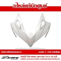 ราคา ฝาครอบไฟหน้า ตัวบน CBR150R โฉมปี 2019 2020 สีขาว รถสีแดง ดำ ชุดสี ของแท้เบิกศูนย์ รหัส 64211 K45 NA0ZF ส่งฟรี เก็บเงินปลายทาง ยกเว้นพื้นที่ห่างไกล (14075482419)