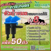 ราคา หัวน้ำหยดแบบถอดได้ รุ่น 8 ลิตร ชั่วโมง หัวน้ำหยดถอดทำความสะอาดได้ หัวน้ำหยด HD kaset (17696780663)