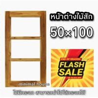 ราคา หน้าต่างไม้สัก ช่องกระจก3ช่อง เลือกขนาดได้ บันไดลิง บานหน้าต่าง (15646718354)