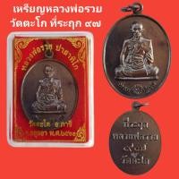 ราคา เหรียญหลวงพ่อรวย ที่รฤก หลวงพ่อรวย๙๗ วัดตะโก ปี2561 รับประกันแท้ (12477164416)