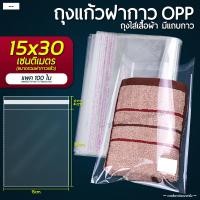 ราคา ถุงแก้วฝากาว ขนาดเล็ก ถุงใส OPP มีแถบกาว แพค100ใบ (20387638476)