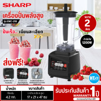 ราคา ส่งฟรีทั่วไทย SHARP เครื่องปั่นอเนกประสงค์ 1200 วัตต์ เครื่องปั่นผลไม้ เครื่องปั่น รุ่น EMC 21B รับประกันสินค้านาน 1 ปี (21178258316)