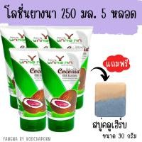 ราคา โลชั่นยางนา 5 หลอด ฟรีสบู่คลูเฮิร์บ 1 ก้อน 90กรัม (20869740256)