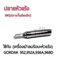 ราคา BEST ปลายหัวแร้ง ใช้กับเครื่องเป่าลมร้อน หัวแร้ง รุ่นGORDAK 952952A936A968D (7590183291)