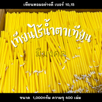 ราคา เทียน เทียนหอม เทียนไร้น้ำตาเทียน เทียนไขเบอร์1015 เทียนเปลือย เทียนเหลือง ขนาด 1 กิโลกรัม เทียนบูชาพระ (20275310216)