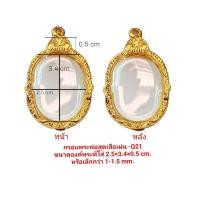 ราคา กรอบพระหลวงพ่อสุดเสือเผ่น สีทอง Q21 ขนาด 2 5 3 4 0 5 cm ทำจากงานหล่อทองเหลือง ชุบไมครอน เคลือบแลคเกอร์ไฟฟ้า ไม่ลอกไม่ดำ แถมยางรองพร้อมตะขอ (14897383243)