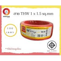 ราคา THAI UNION สายไฟ สายไฟ thw สายไฟเดินบ้าน สายไฟTHW 1 x 1 5 sq mm ม้วน 100 เมตร IEC01 สายเดี่ยว สายทองแดง มีมอก ยี่ห้อ ไทยยูเนี่ยน มี 6 สี (14555100363)
