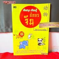 ราคา สมุด คัดจีนพาเพลิน เล่ม 1 2 เรียนภาษาจีนด้วยตนเอง คัดจีน Hsk คัดจีนพื้นฐาน สมุดคัดจีน คัดจีนพาเพลิน คำศัพท์จีน พินอิน (14532576614)