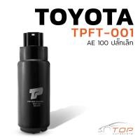 ราคา มอเตอร์ ปั๊มติ๊ก TOYOTA AE 100 ปลั๊กเล็ก TPFT 001 TOP PERFORMANCE JAPAN ปั้มติ๊ก ปั๊มน้ำมันเชื้อเพลิง โตโยต้า เออี 23221 16490 (7621859563)