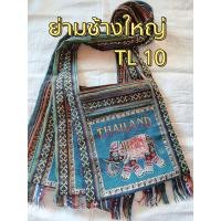 ราคา กระเป๋าช้างไทย ย่ามสะพายข้าง ช้าง Thailand ย่ามช้างขนาด 12 นิ้ว ย่ามพื้นเมืองผ้านากา ย่ามสะพายข้างผู้ชาย ย่ามสะพายข้างผู้หญิง ย่ามช้างพร้อมส่ง เลือกแบบได้สวยตรงปก (21052200274)