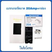 ราคา เบรกเกอร์ ฝาครอบ MATSUKAMI 20 Amp สินค้าขายเป็นชุด (1995018966)