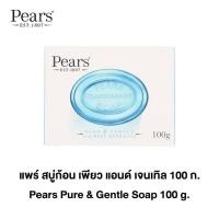 ราคา แพร์ สบู่ใส 100 กรัม Pears Transparent Soap 100 g (13789856137)