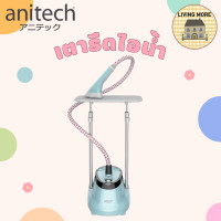 ราคา Anitech เครื่องรีดถนอมผ้าไอน้ำ รุ่น SGS1800 (21058019306)