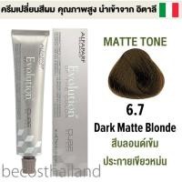 ราคา Alfaparf Milano Evolution of the Color 60ml MATTE TONE อัลฟ่าพาร์ฟ โทนสีเขียว ครีมเปลี่ยนสีผม คุณภาพสูง นำเข้าจาก อิตาลี (8989845312)