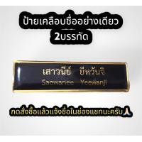 ราคา ป้ายชื่อข้าราชการครู สพฐ กระทรวงศึกษาธิการ ป้ายชื่อเคลือบทอง ป้ายชื่อแกะ ป้ายชื่อเคลือบเรซิน (19527304818)