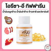 ราคา ส่งฟรี โอรีซาอี กิฟฟารีน น้ำมันรำข้าว น้ำมันจมูกข้าวแคปซูล โอรีซาอี ORYZA E GIFFARINE ผสมน้ำมันจมูกข้าวสาลี และวิตามินอี กิฟฟารีน (15605530538)