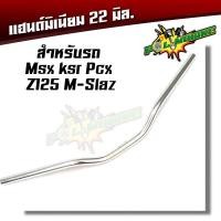 ราคา แฮนด์มงกุฏ แฮนด์มิเนียม แฮนด์มอเตอร์ไซด์ ทรงต่ำ ขนาด 22 มิล หนา 3มิล แฮนด์ปีกนก บาร์แฮนด์ผอม MSX PCX Z125 KSR M SLAZ แฮนด์ (2481754197)