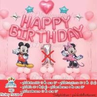 ราคา ลูกโป่งวันเกิด ลูกโป่ง Happy Birthday ชุด ชุดมิกกี้เมาส์ Mickey Minney สินค้าพร้อมส่ง (8893386551)