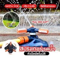 ราคา พร้อมส่ง 1 2วันได้รับ สปริงเกอร์ สปริงเกอร์รดน้ำต้นไม้ สปริงเกอร์อัตโนมัติ 360 องศา ปรับได้อัตโนมัติสนามหญ้าหญ้ารดน้ำพลาสติกสวนเกษตรกรรม รดน้ำต้นไม้ สปริงเกอร์ในสวน อุปกรณ์ชลประทานสามเหลี่ยม (14033108