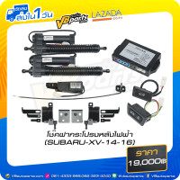 ราคา โช๊คฝากระโปรงหลังไฟฟ้า SUBARU XV 14 16HONDA FC FK 16 HYUNDAI H1 (17018360107)