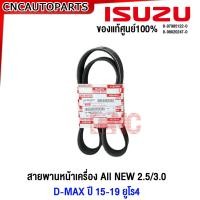 ราคา ของแท้ศูนย์ ISUZU สายพานหน้าเครื่อง All NEW D MAX 2 5 3 0 ปี 2015 2019 ยูโร4 EURO4 รหัสแท้ 8 97985122 0 8 98020247 0 (20881749339)