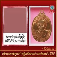 ราคา จี้พระ เหรียญ หลวงพ่อคูณ ปริสุทโธ สร้างกุฏิสงฆ์วัดสระแก้ว ออกวัดสระแก้ว ปี2517 พร้อมตลับ (20916868391)