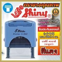 ราคา ตรายาง หมึกในตัว ตรายางหมึกในตัว ตรายางสั่งทำ สั่งทำ ตรายางชินี่ ไชนี่ Shiny ตรายางShiny รุ่น S842 S 842 ข้อความ ลายเซ็น โลโก้ (16554086641)