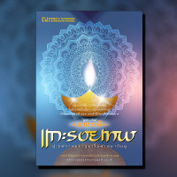 ราคา หนังสือ แกะรอยเทพ โดย มายาวดี สนพ ณ บ้านวรรณกรรม (8073942198)