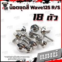 ราคา น็อตชุดสีเวฟ125RS 1ชุด 18ตัว น็อตเฟรมเวฟ125R S น็อตเวฟ125 น็อตชุดสีWave125R น๊อตชุดสีWave125S น็อตชุดสีWave125R S น็อตเฟรมWave125R S (16075907305)