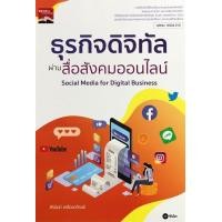 ราคา Chulabook ศูนย์หนังสือจุฬาฯ c111 9786160841813 ธุรกิจดิจิทัลผ่านสื่อสังคมออนไลน์ รหัสวิชา 30204 2101 ปวส (20525665574)