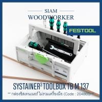 ราคา Festool 204865 Systainer³ ToolBox SYS3 TB M 137 กล่องเครื่องมือ เฟสทูล ซิสเทนเนอร์ Siam Woodworker (10897013760)