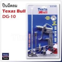 ราคา Texas Bull ปืนฉีดลม รุ่น DG 103 หัวต่อ 3 Way Air Duster ใช้งานง่าย ด้ามจับกะทัดรัด ดีไซด์พอดีมือ ปลอดภัย ลมแรง (17983665111)