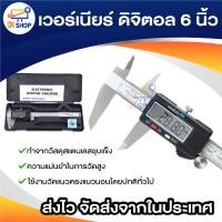 ราคา เวอร์เนียร์ ดิจิตอล 6 นิ้ว ตัวเครื่องโลหะ พร้อมถ่าน เวอเนีย เวอเนียร์ เวอร์เนีย Digital Vernier caliper 0 150mm (938210345)