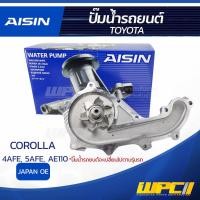 ราคา AISIN ปั๊มน้ำ TOYOTA COROLLA 1 6L 1 5L 4AFE 5AFE AE110 ปี91 00 โตโยต้า โคโรลล่า 1 6L 1 5L 4AFE 5AFE AE110 ปี91 00 JAPAN (9197983937)