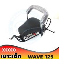 ราคา Wave 125R 125S รุ่นคาร์บู เก้าอี้นั่งเบาะเด็ก ฮอนด้าเวฟ 125 (19534095808)