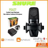 ราคา Shure PGA 27LC ไมโครโฟน ประกันศูนย์มหาจักร SHURE PGA27 Cardioid Large Diaphragm Side Address Condenser Microphone (12489341520)
