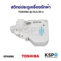 ราคา สวิทช์ประตูเครื่องซักผ้า TOSHIBA โตชิบา รุ่น DLS 30 4 อะไหล่เครื่องซักผ้า (5908088456)