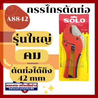 ราคา SOLO กรรไกรตัดท่อ PVC คีมตัดท่อ พีวีซี 42 มม 1 1 2 นิ้ว เลือก รุ่นตัวใหญ่ A8842 (20447131153)