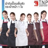 ราคา พร้อมส่ง ผ้ากันเปื้อนเต็มตัว กระเป๋าหน้า 1 ใบ รหัส APNR TNP Thanapand ฐานะภัณฑ์ (11829265004)
