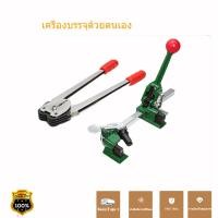 ราคา ขายดีมาก เครื่องรัดกล่องแบบมือโยก เครื่องแพ็คกล่องมือโยก ที่แพ็คกล่องมือโยก (20930704219)