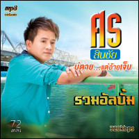 ราคา cd usb mp3 ศร สินชัย รวมอัลบั้ม ชุดที่ 1 7 รวม 72 เพลง ระบบเสียงคุณภาพ 320k เพลงเก่า เพลงคลาสสิค (21262859269)